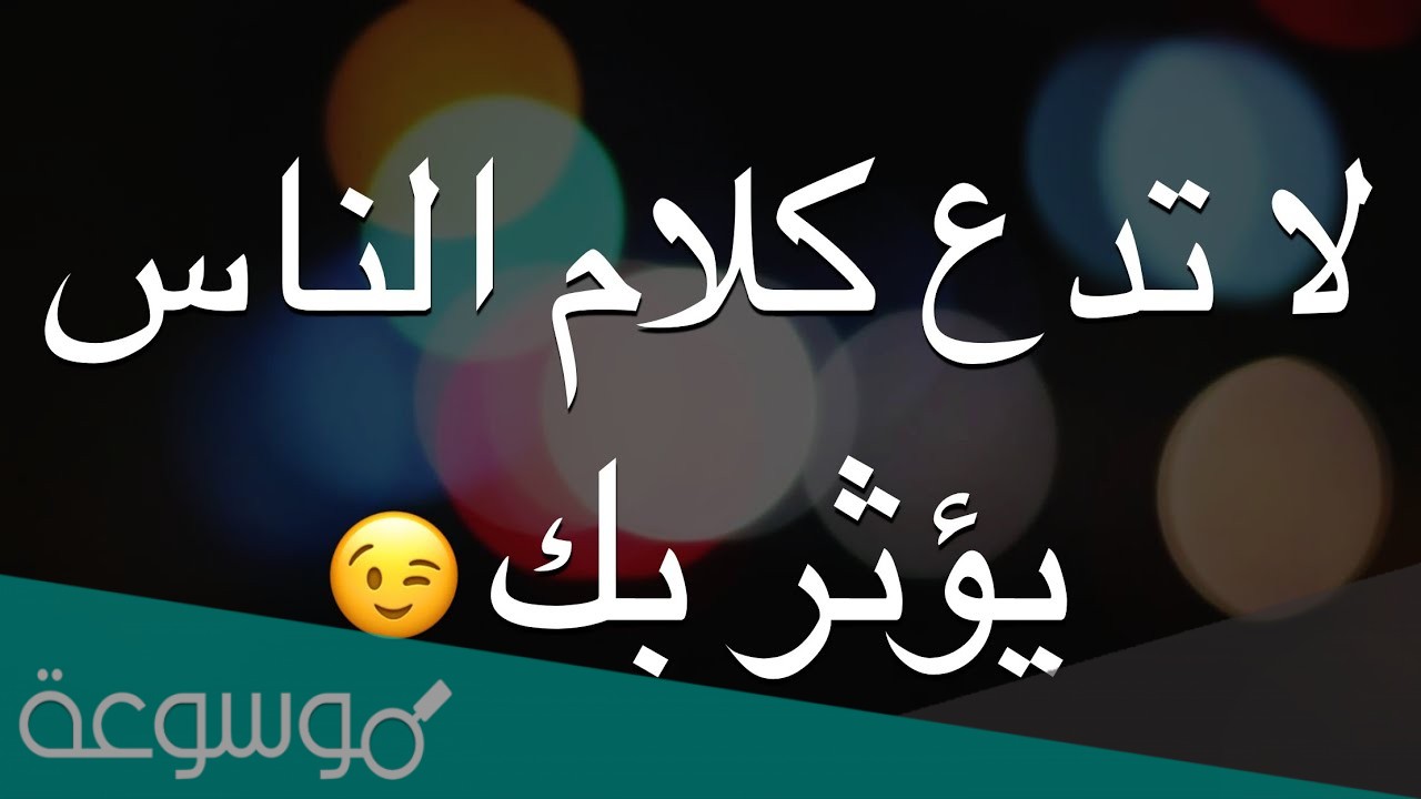 كلمات عن كلام الناس الجارح