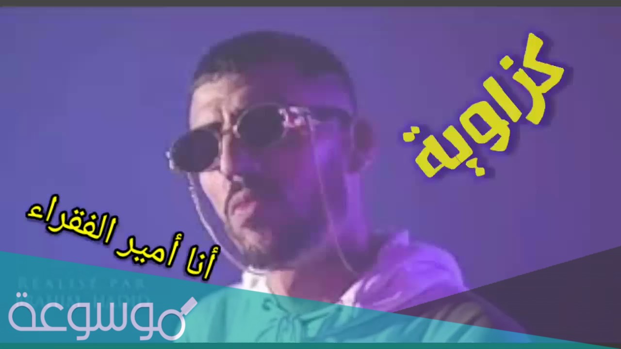 كلمات اغنية انا امير الفقراء مكتوبة