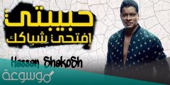 كلمات اغنية حبيبتي حسن شاكوش