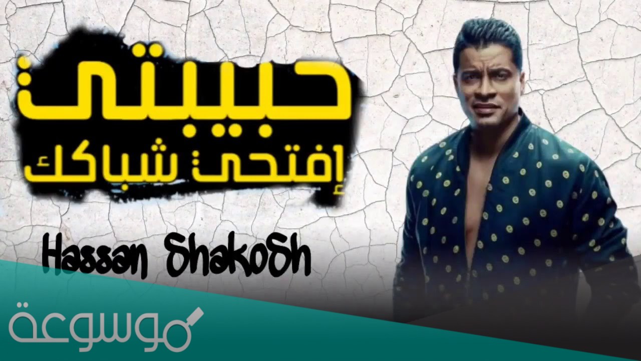 كلمات اغنية حبيبتي حسن شاكوش