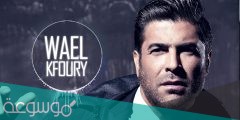 كلمات اغنية كلنا مانجر وائل كفوري