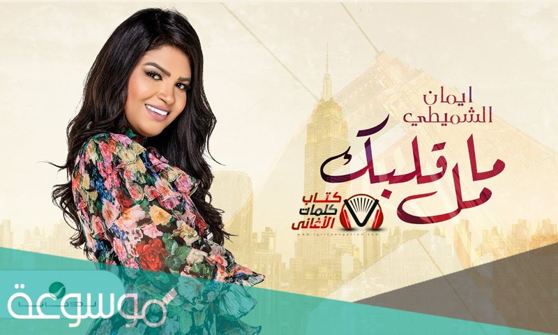 كلمات اغنية مامل قلبك من زعلنا