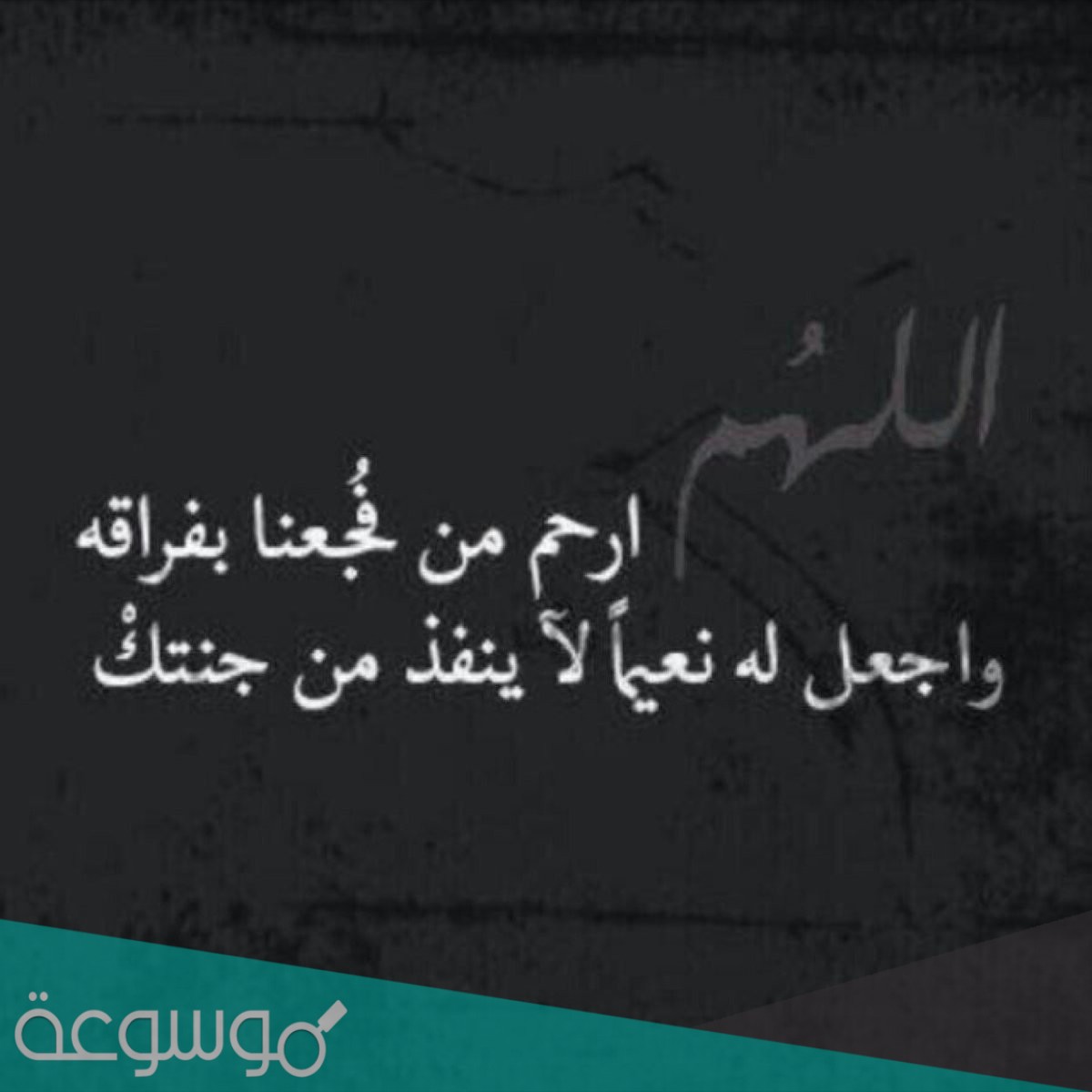 كلمات مؤثرة عن موت شخص عزيز رثاء