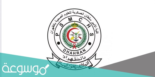 كلية الأمير سلطان العسكرية للعلوم الصحية