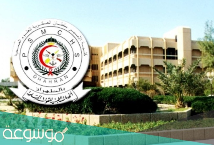 كلية الأمير سلطان العسكرية