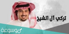 كم ثروة تركي آل الشيخ