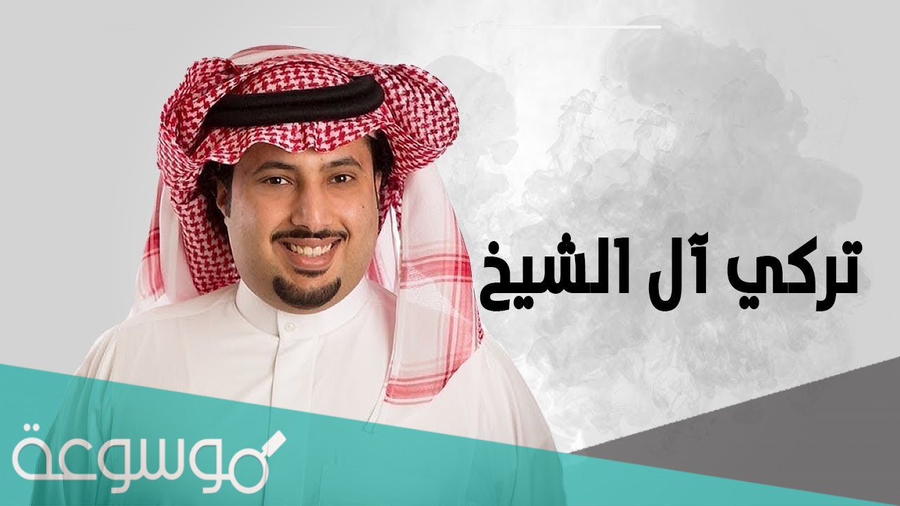 كم ثروة تركي آل الشيخ