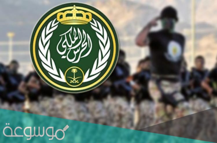 كم راتب عريف فني في الحرس الملكي