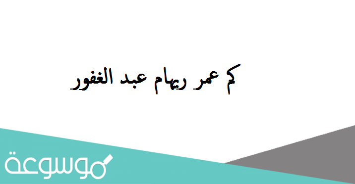 كم عمر ريهام عبد الغفور