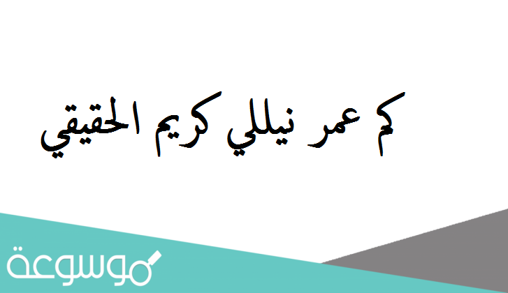 كم عمر نيللي كريم الحقيقي