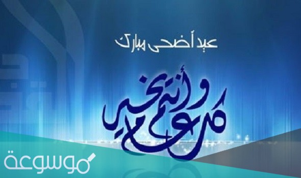 كم يوم اجازة عيد الاضحى 2021-1442 في السعودية