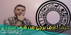 كيف أعرف برجي من شهر ميلادي
