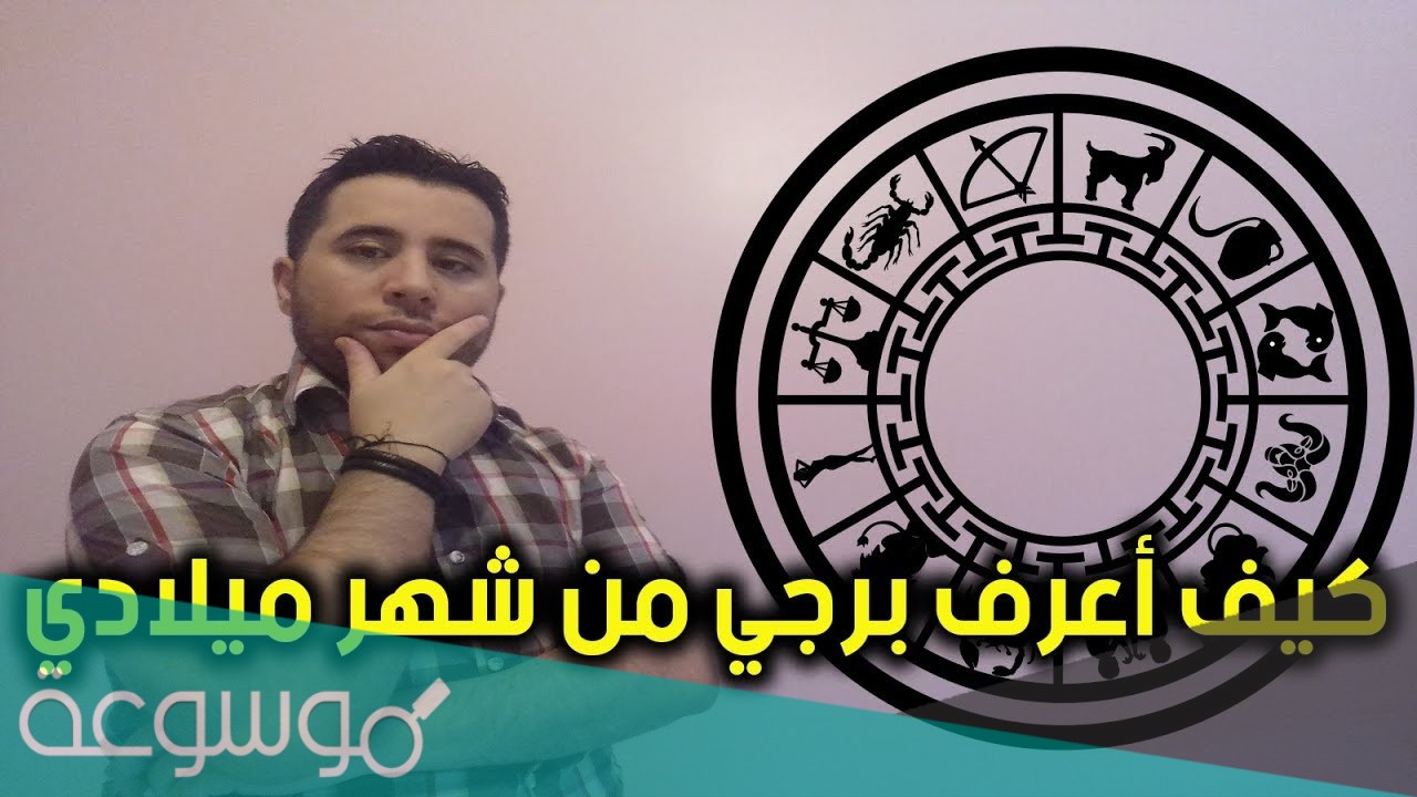 كيف أعرف برجي من شهر ميلادي