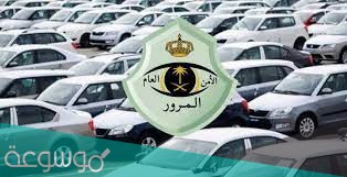 كيف اعرف السياره اذا باسمي