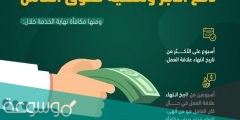 حساب نهاية الخدمة في القطاع الحكومي وفق نظام العمل السعودي