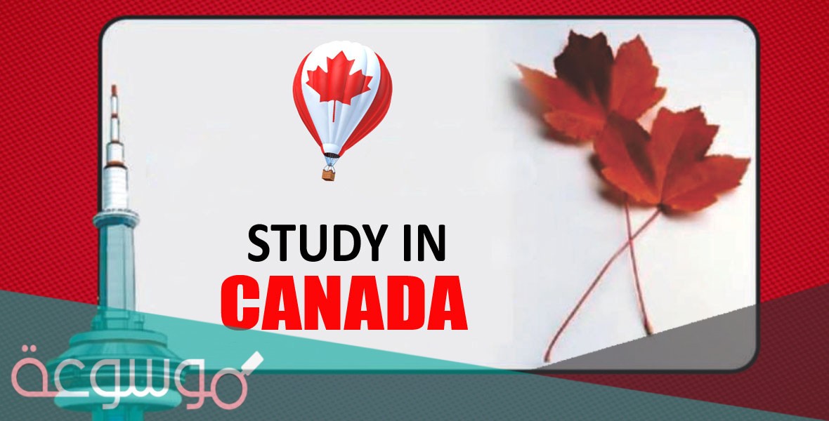 تفاصيل الدراسة في كندا للطلاب العرب 2021