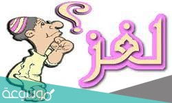لغز اكبر من امه بسنتين