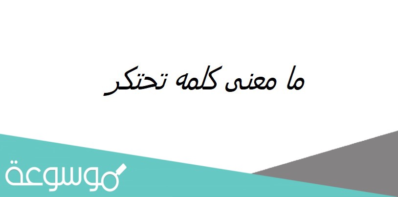 ما معنى كلمه تحتكر