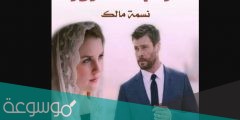 رواية غرام المغرور pdf كاملة