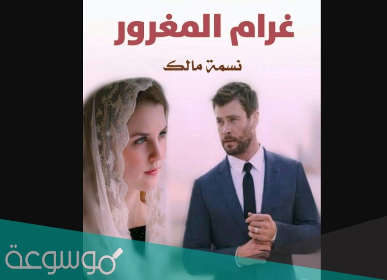 رواية غرام المغرور pdf كاملة