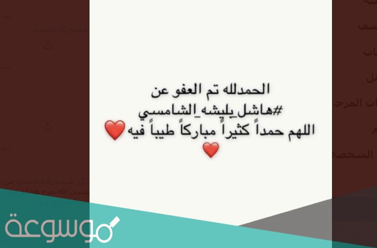 قصة هاشل بليشه الشامسي كاملة