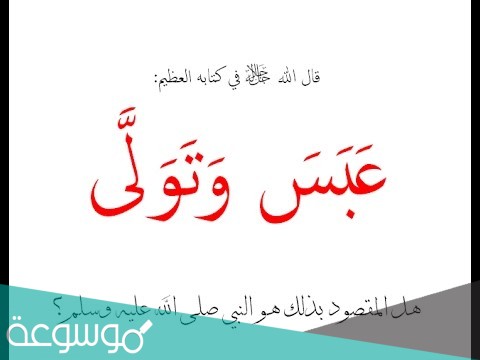 لماذا أعرض الرسول عن الأعمى