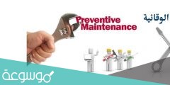 لماذا تعد الصيانة الوقائية أمرا مهما