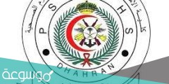 رابط تقديم كلية الامير سلطان العسكرية للعلوم الصحية