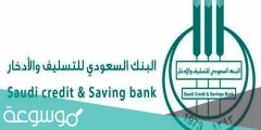 ما شروط قرض الأسرة 1443 من بنك التسليف والادخار السعودي