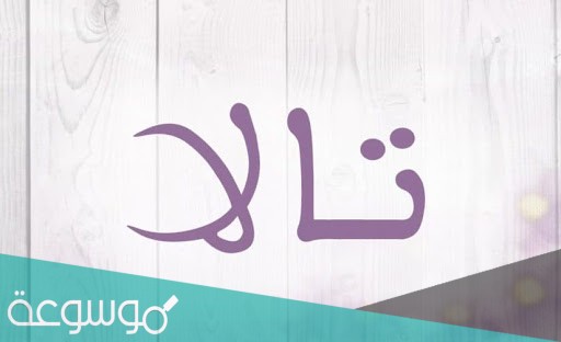 ما معنى اسم تالا في الاسلام ، حكم تسمية اسم تالا