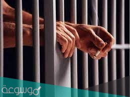 ما هو السجن المشدد