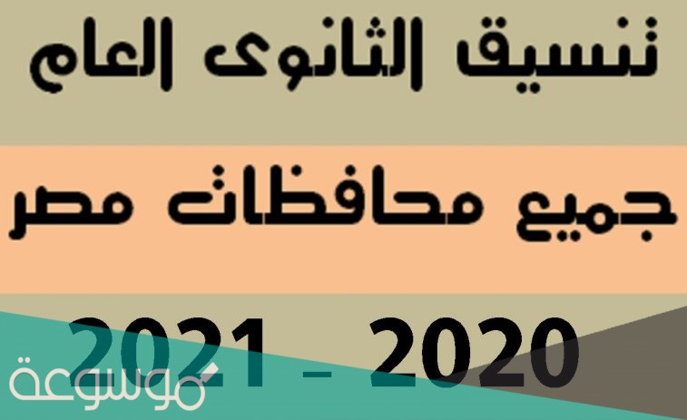 ما هو المجموع المطلوب لدخول الثانوية العامة 2021 مصر