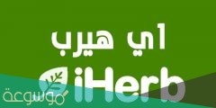 ما هي افضل منتجات اي هيرب للشعر