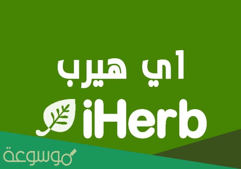 ما هي افضل منتجات اي هيرب للشعر