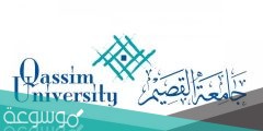 ما هي تخصصات جامعة القصيم 2022