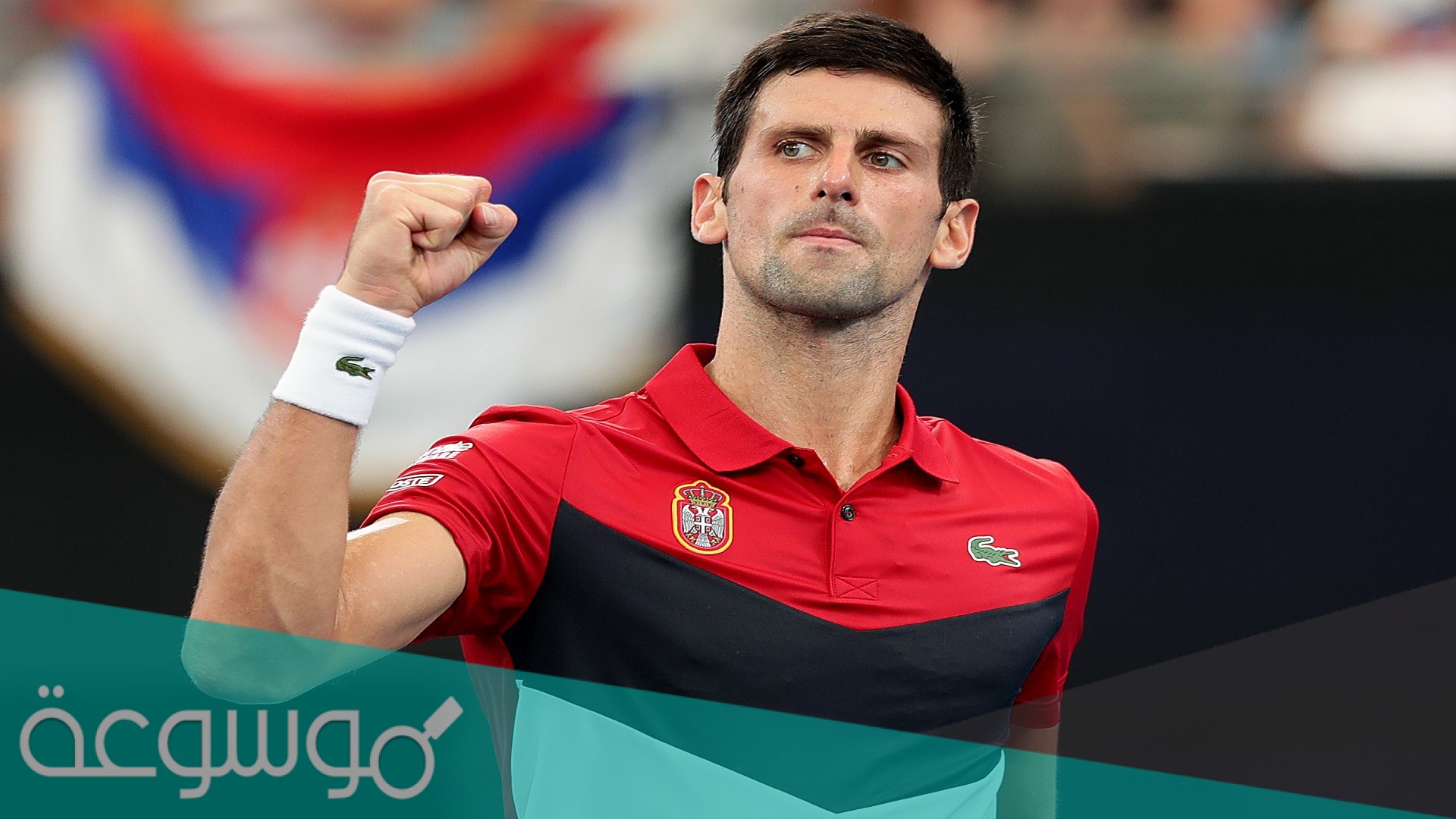 ما هي ديانة نوفاك ديوكوفيتش