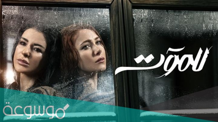 ما هي قصة مسلسل للموت