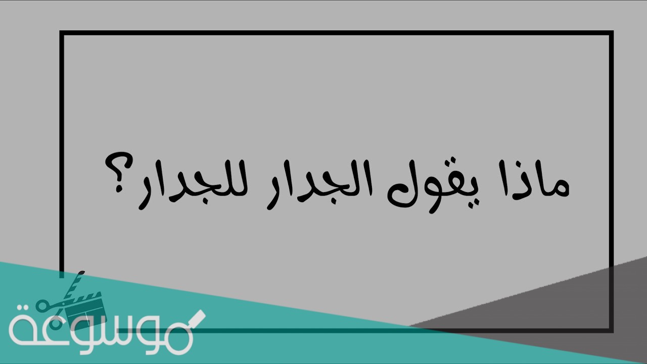 ماذا يقول الجدار للجدار