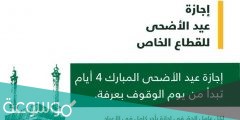 متى تبدا اجازة عيد الاضحى 1442 القطاع الخاص