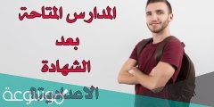 ما هي المدارس المتاحه بعد الشهاده الاعداديه