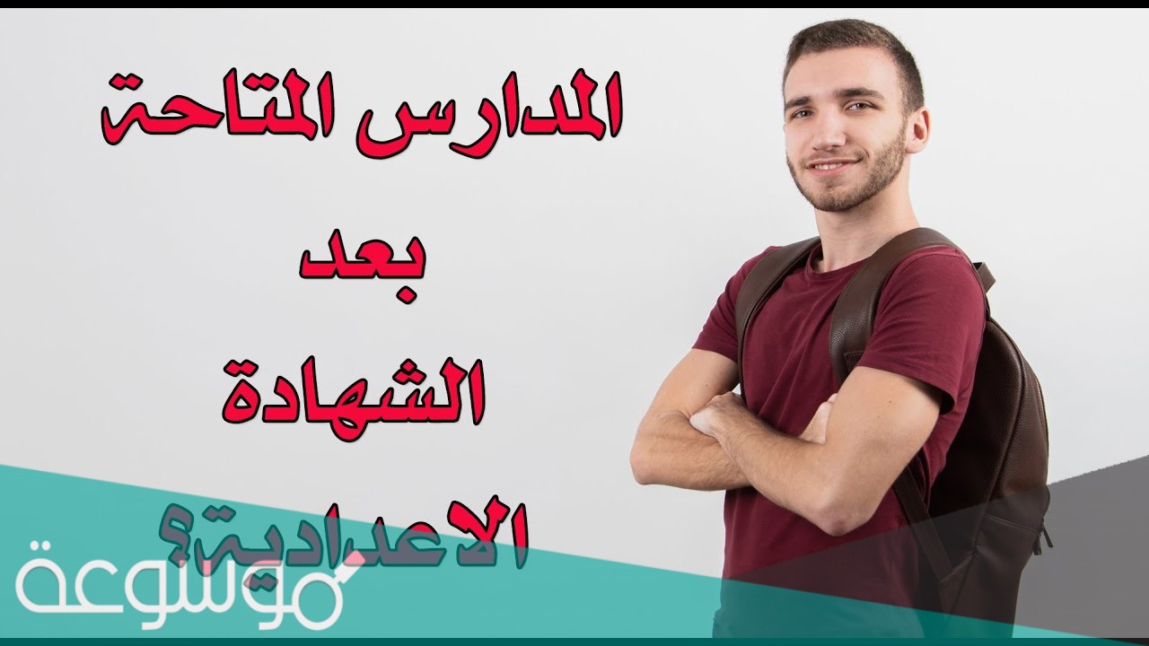 المدارس المتاحة بعد المرحلة الاعدادية للبنات