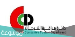 دائرة مراقبة الشركات استعلام بواسطة اسم الشريك