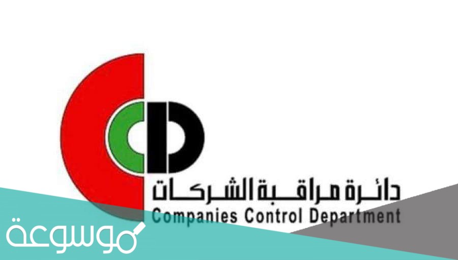 دائرة مراقبة الشركات استعلام بواسطة اسم الشريك