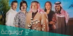قصة مسلسل لا موسيقى في الاحمدي