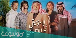 مسلسل لا موسيقى في الاحمدي