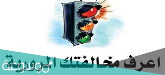 معرفة المخالفات المرورية