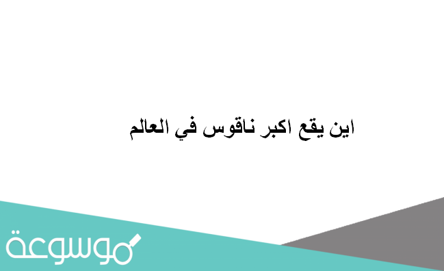 اين يقع اكبر ناقوس في العالم