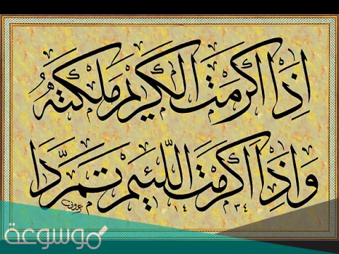 من القائل اذا انت اكرمت الكريم ملكته