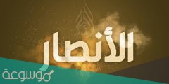 من اول من اسلم من الانصار