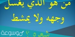 من هو الذي يغسل وجهه ولا يمشط شعره